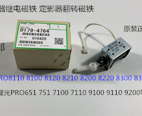 Y理光PROC651 751 7100 7110 8310 7200定影器出纸继电磁铁原4764
