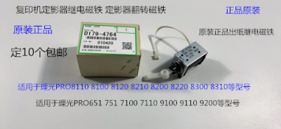 Y理光PROC651 751 7100 7110 8310 7200定影器出纸继电磁铁原4764