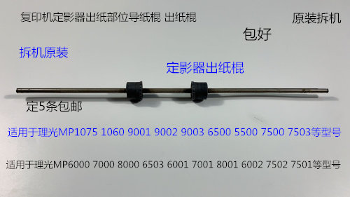 S理光MP6001 7001 8001 9001 7501 6002 7502 9002定影器出纸棍拆