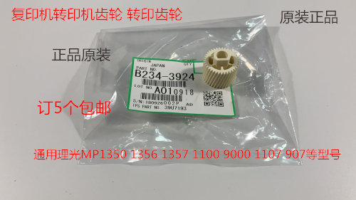 YZ理光MP1350 1356 1357 1100 9000 1106 1107转印架齿轮原装3924