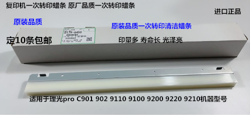 理光pro C9100 9110 9200 9220 9210一次转印蜡条进口D074-6450