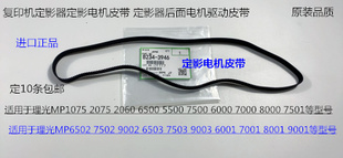 7001 7502 8001 6002 9002定影电机皮带代用3946 9001 L理光6001