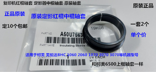柯美1060 2060 1070 2070 3070定影红棍轴套中棍轴套原装个729500