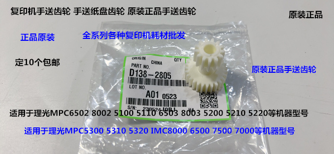 理光MPC6503 5300 5310 5320 IMC8000 6500 5200手送齿轮原装2805