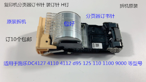 JK施乐风神DC110 125 1100 4110 4112 4595 4127分页器订书针拆