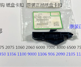 YZ理光MP1350 1356 1100 9000 1106 906纸盒挂钩拉钩原装6615