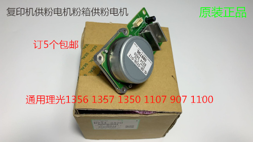 理光MP1350 1356 1357 1100 9000 1106 1107 907粉架供粉电机3420