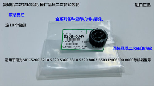 理光MPC8003 6503 5220 IMC6500 8000二次转印齿轮进口D258-6349