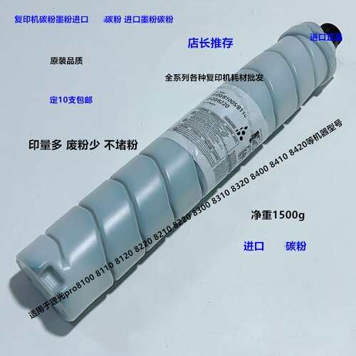 理光Pro8300 8310 8320 8400 8410 8420 8220碳粉墨粉三菱粉1500g