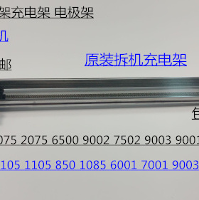 原装理光AF2090 1085 850 2105 7501 7502 9002 1105鼓架充电架拆