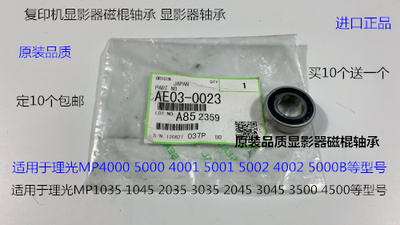 理光MP1035 1045 2035 2045 3035 3045 4500显影器磁棍轴承0023