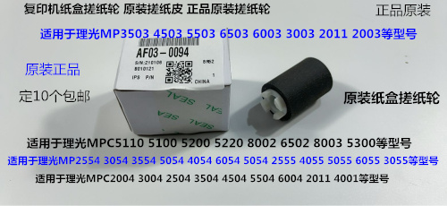 S理光C6502 8002 5100 5200 5220 5110 8003纸盒搓纸轮原装0094
