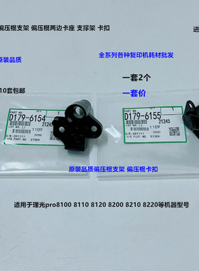 理光pro8100 8120 8110 8200 8210 8220偏压棍支架卡扣进口