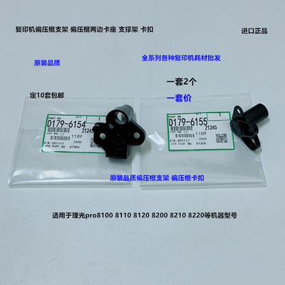 理光pro8100 8120 8110 8200 8210 8220偏压棍支架卡扣进口