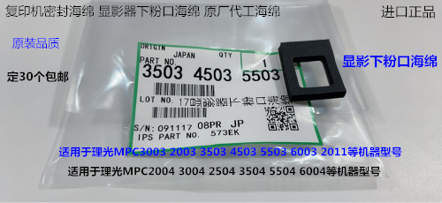 Y理光 C3503 4503 5503 6003 2011 3003显影器下粉口海绵密封海绵