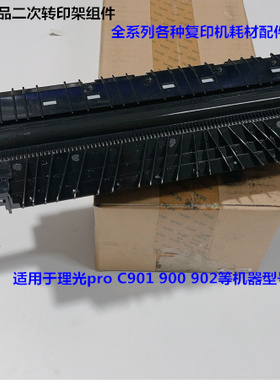 理光pro C901 900 902二次转印组件二次转印架原装