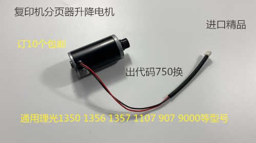 理光AF2090 2105 1105 1085 850 1107 1106 907分页器升降电机