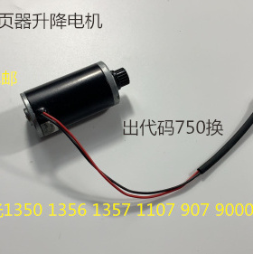 理光AF2090 2105 1105 1085 850 1107 1106 907分页器升降电机