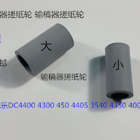 施乐DCC4400 4300 450 4405 3540 4350 400进稿输稿器搓纸轮2个套