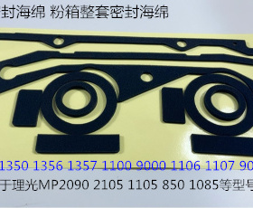 Y理光AF2090 1085 850 2105 1105 1106 906粉架粉箱密封海绵套新