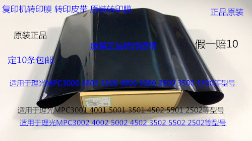 S理光C3502 4502 5502 2502 3002 4002 5002转印膜转印皮带原6130 - 实物图