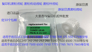 24T J75 570 5580 6680 Y施乐C560 550 700 7780 C75废粉杆齿轮21