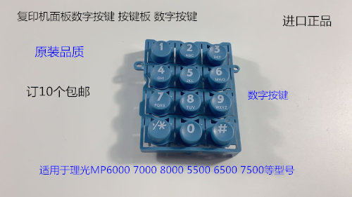 T理光MP6500 7500 5500 8000 7000 6000面板数字按键 按键板