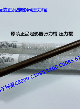 柯美BHC1085 C1100 C6085 C6100定影张力辊原装A5AWR70E11