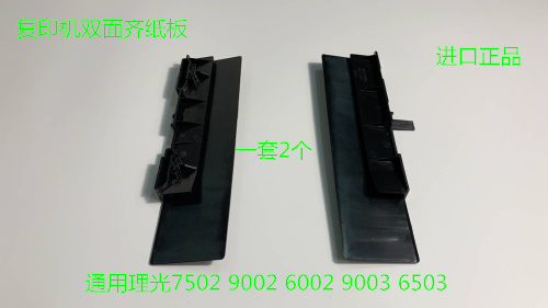 M理光MP6001 7001 8001 9001 6002 7502 9002 7501双面器齐纸板套