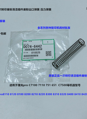 理光pro8300 8310 8320 8400 8410 8420一次转印刮板组件弹簧6442