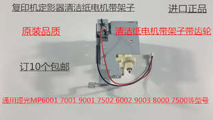 9001 8001 6002 9002 7502清洁纸电机带架子 L理光6001 7501 7001