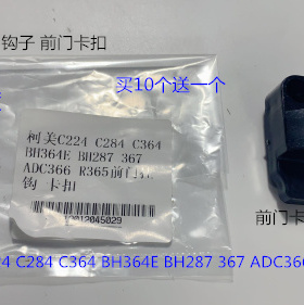 柯美C224 C284 C364 BH364E BH287 367 AD366 C365前门挂钩 卡扣