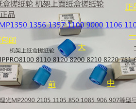 L理光PR8100 8110 8120 8200 8210 8220 651 751纸盒搓纸轮进口