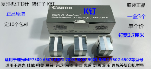 佳能 施乐 理光 柯美 东芝 夏普 京瓷 理想分页器订书针原装钉K钉