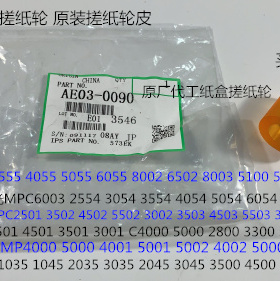 K理光MP2554 3054 3554 4054 5054 6054 2555纸盒搓纸轮皮原0090
