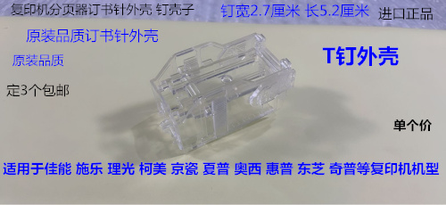M东芝3540C 4520 4540 3510 3530 3040分页器装订针订书针T钉外壳