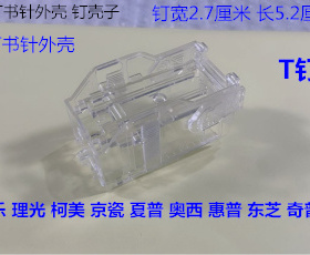 L施乐DCC6500 7500 7550 7780 6680 560 550分页器钉书针T钉外壳
