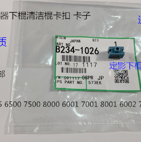 D理光M6001 7001 8001 6002 7502 7501定影下棍清洁棍卡子代1026