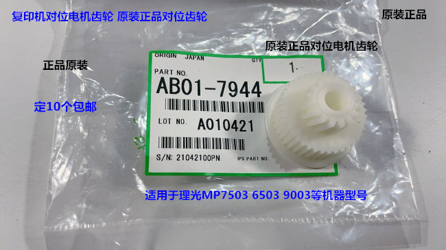 理光MP6503 7503 9003 IM7000 8000 9000对位齿轮原装AB01-7944
