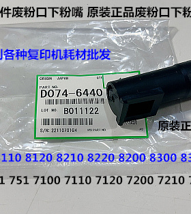 理光pr8300 8310 8320 C651 751 7110一转印刮板组件下粉嘴原6440
