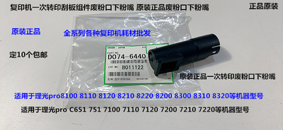 理光pr8300 8310 8320 C651 751 7110一转印刮板组件下粉嘴原6440