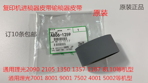 Y理光8100 8110 8120 8200 8210 8220 651 751进稿器皮带原装1295