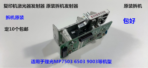 理光MP7503 6503 9003 IM7000 8000 9000激光头激光发射器原装拆