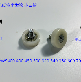 奥西OCE400 600 450 320 350 9400 9600 700 750纸盒小齿轮小白轮
