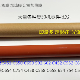 柯美BHC451 550 650 502 602 452 552 652定影器定影膜加热膜进口