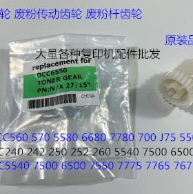 M施乐5540 7500 6500 7550 7775 7765 7675 7665废粉杆齿轮27-15T