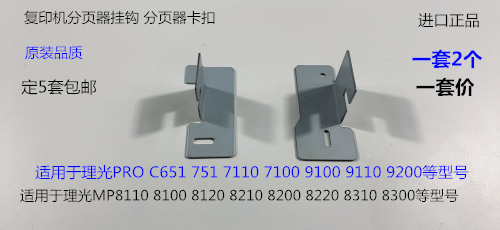 理光Pro8110 8120 8100 8200 8220 8300 8310分页器挂钩卡扣2个套