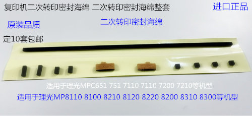 Y理光p C7100 7110 7200 7210 7220 751 651二次转印密封档粉片套