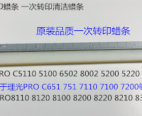理光PR8110 8120 8100 8200 8220 8300 8310一次转印蜡条代用6450