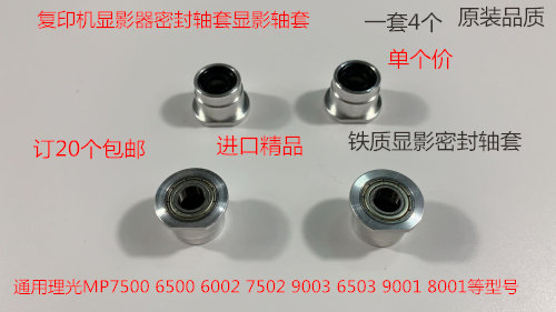 Y理光6001 7001 8001 9001 7501 6002 7502 9002显影器密封轴套铝